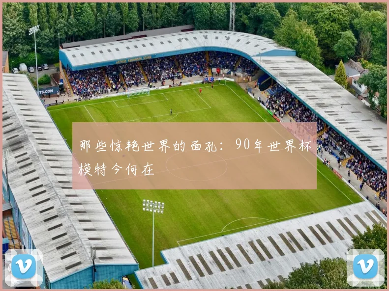 那些惊艳世界的面孔：90年世界杯模特今何在
