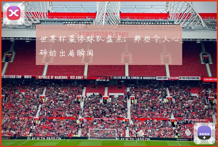 世界杯最惨球队盘点：那些令人心碎的出局瞬间