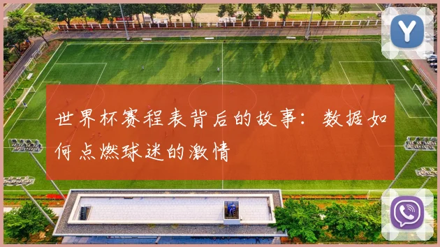 世界杯赛程表背后的故事：数据如何点燃球迷的激情