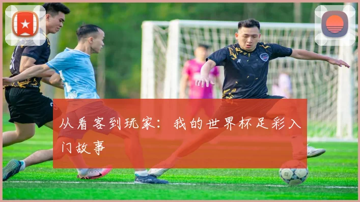 从看客到玩家：我的世界杯足彩入门故事