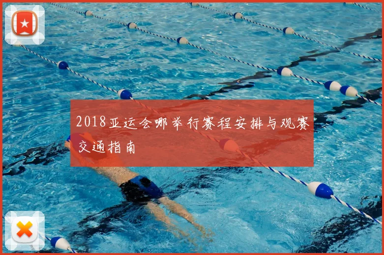 2018亚运会哪举行赛程安排与观赛交通指南