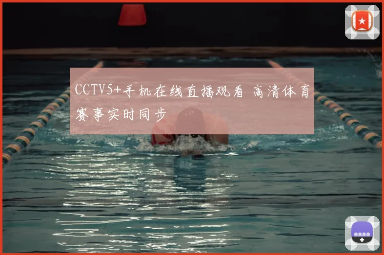 CCTV5+手机在线直播观看 高清体育赛事实时同步