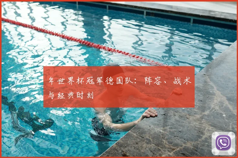 年世界杯冠军德国队：阵容、战术与经典时刻