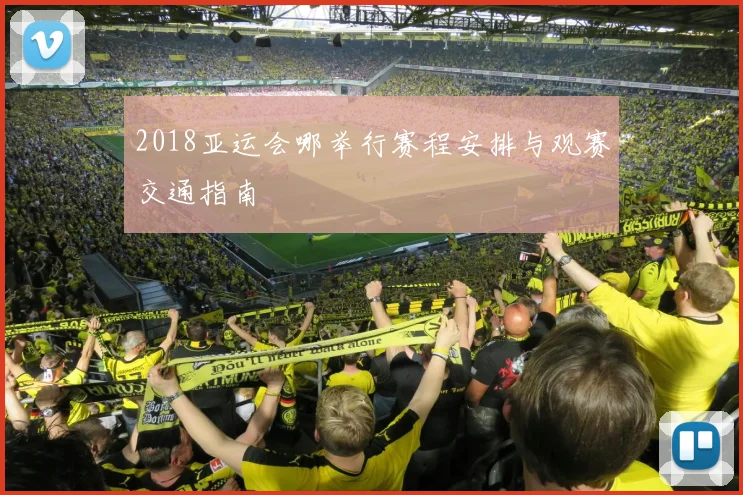 2018亚运会哪举行赛程安排与观赛交通指南