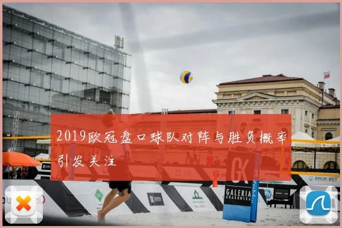 2019欧冠盘口球队对阵与胜负概率引发关注