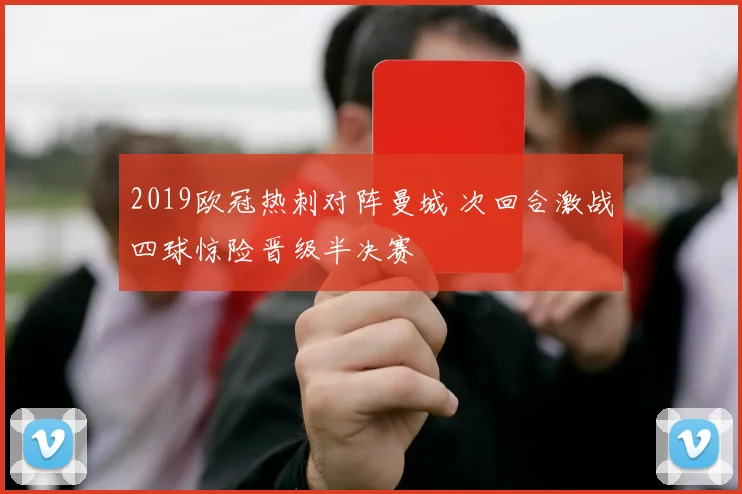 2019欧冠热刺对阵曼城 次回合激战四球惊险晋级半决赛