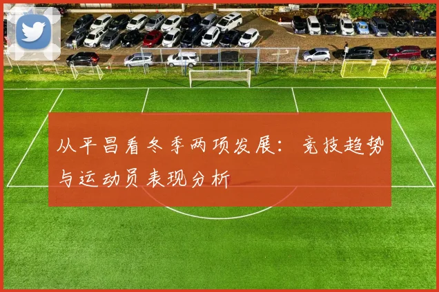 从平昌看冬季两项发展：竞技趋势与运动员表现分析