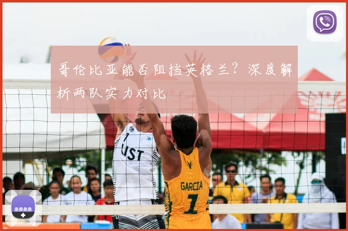 哥伦比亚能否阻挡英格兰?深度解析两队实力对比
