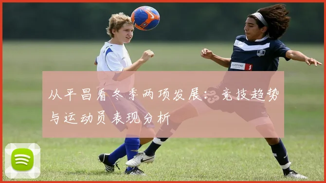 从平昌看冬季两项发展：竞技趋势与运动员表现分析