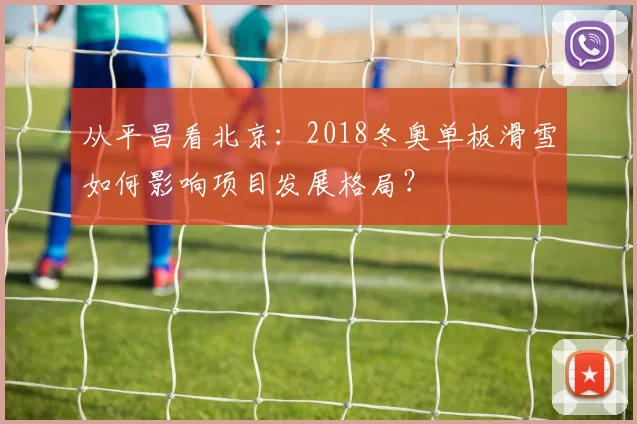从平昌看北京：2018冬奥单板滑雪如何影响项目发展格局？