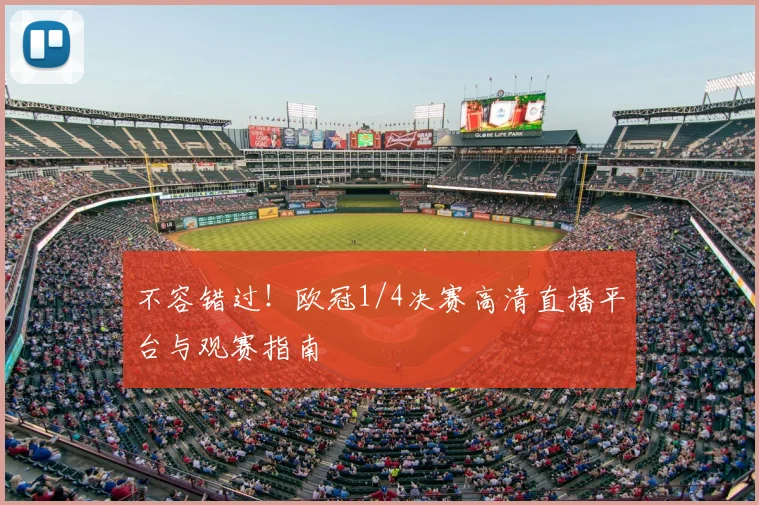 不容错过！欧冠1/4决赛高清直播平台与观赛指南