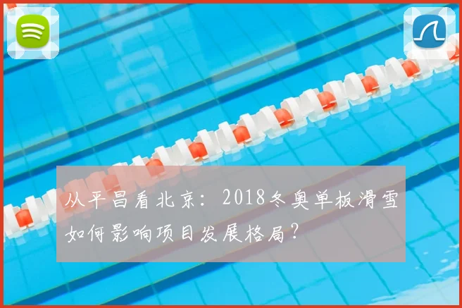从平昌看北京：2018冬奥单板滑雪如何影响项目发展格局？