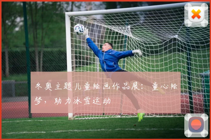 冬奥主题儿童绘画作品展：童心绘梦，助力冰雪运动