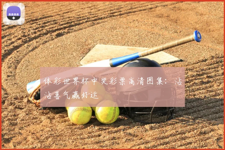 体彩世界杯中奖彩票高清图集：沾沾喜气赢好运