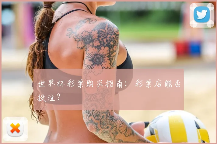 世界杯彩票购买指南：彩票店能否投注？