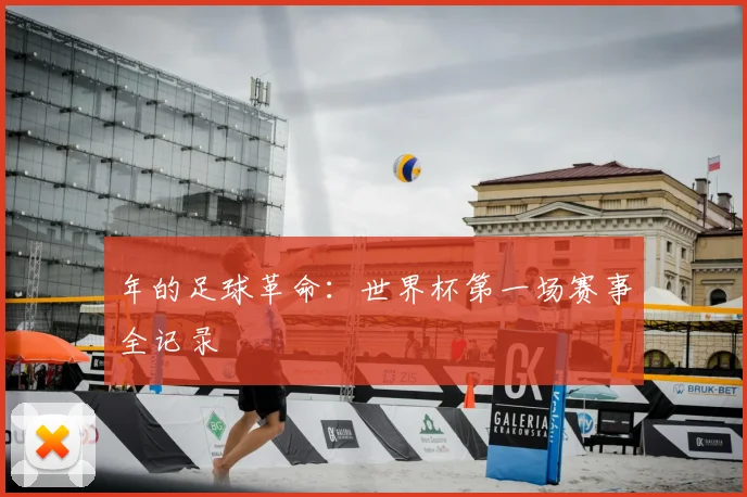 年的足球革命：世界杯第一场赛事全记录