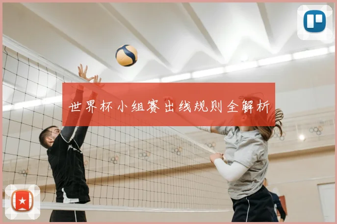 世界杯小组赛出线规则全解析