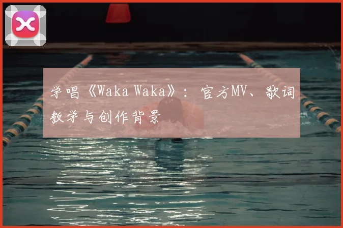 学唱《Waka Waka》：官方MV、歌词教学与创作背景