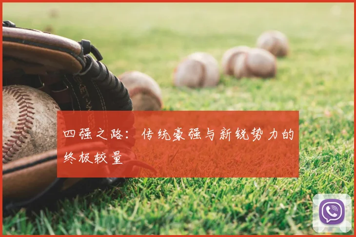 四强之路：传统豪强与新锐势力的终极较量
