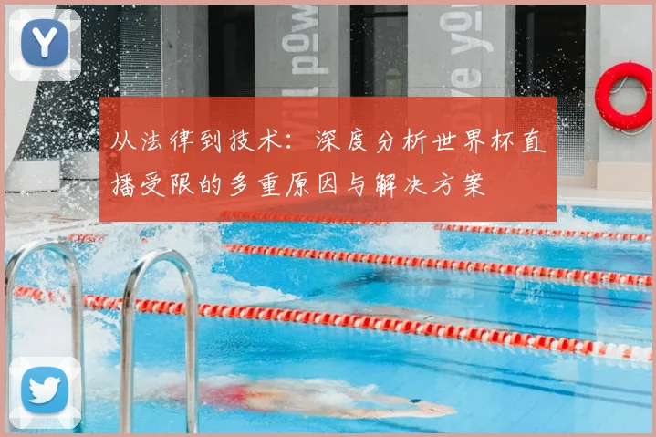 从法律到技术：深度分析世界杯直播受限的多重原因与解决方案